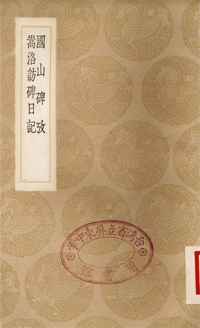 國山碑攷、嵩洛訪碑日記