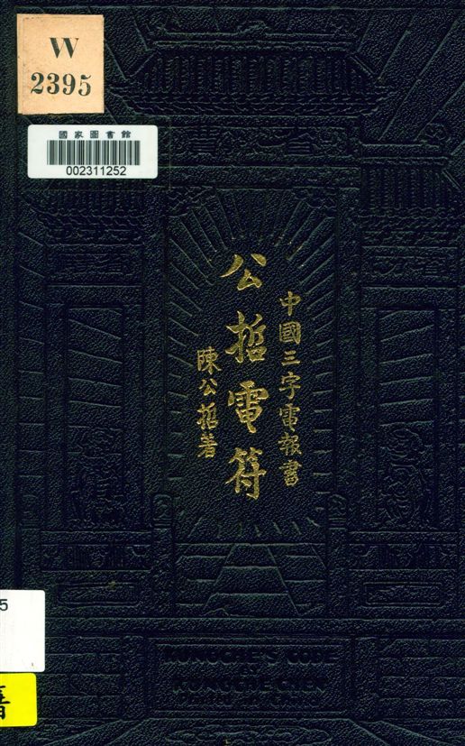 公哲電符