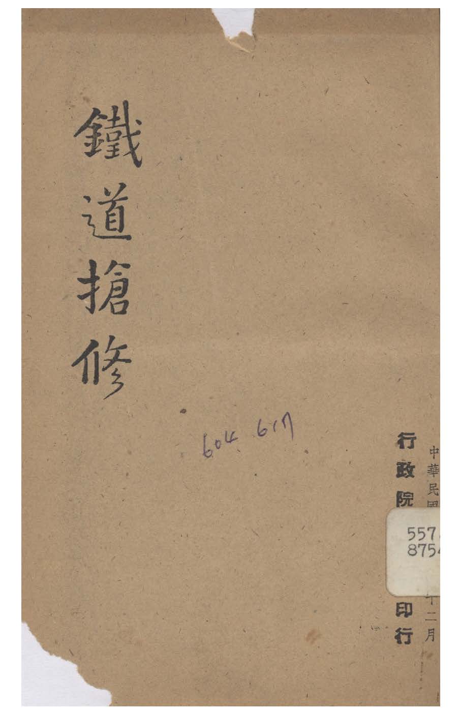 鐵道搶修