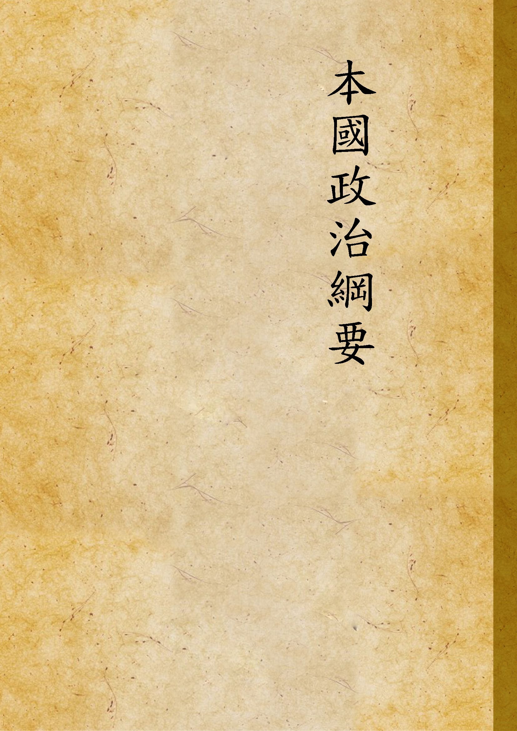 本國政治綱要