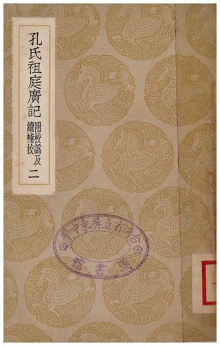 孔氏祖庭廣記(附校偽續補校)．二