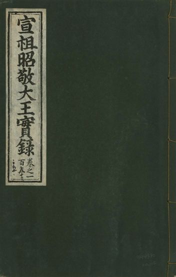 宣宗昭敬大王實錄 二百二十一卷