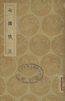 七國考 三