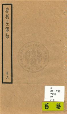 春秋左傳詁二十卷