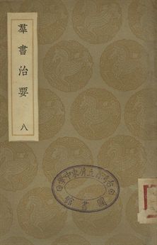 羣書治要 八