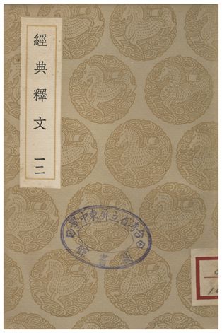 經典釋文(十二)