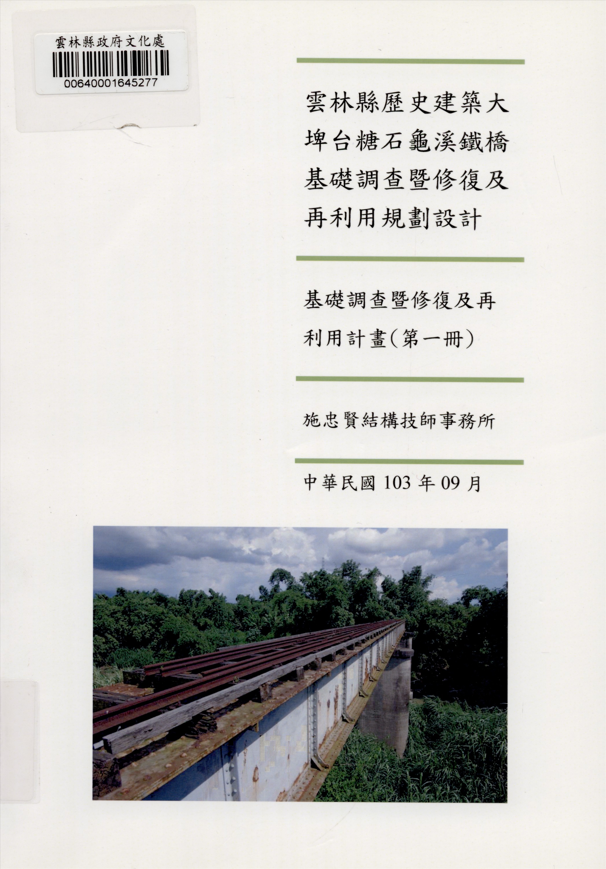 雲林縣歷史建築大埤台糖石龜溪鐵橋基礎調查暨修復及再利用規劃設計基礎調查暨修復及再利用計畫