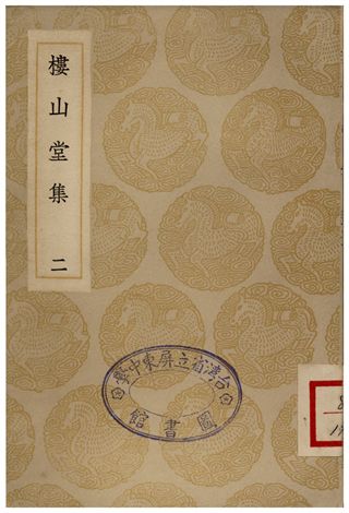 樓山堂集(二)