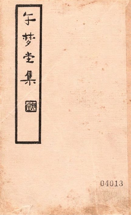 午夢堂全集