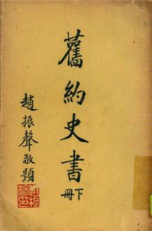 舊約史書