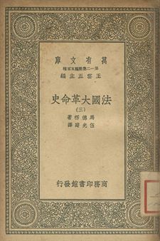 法國革命史 三