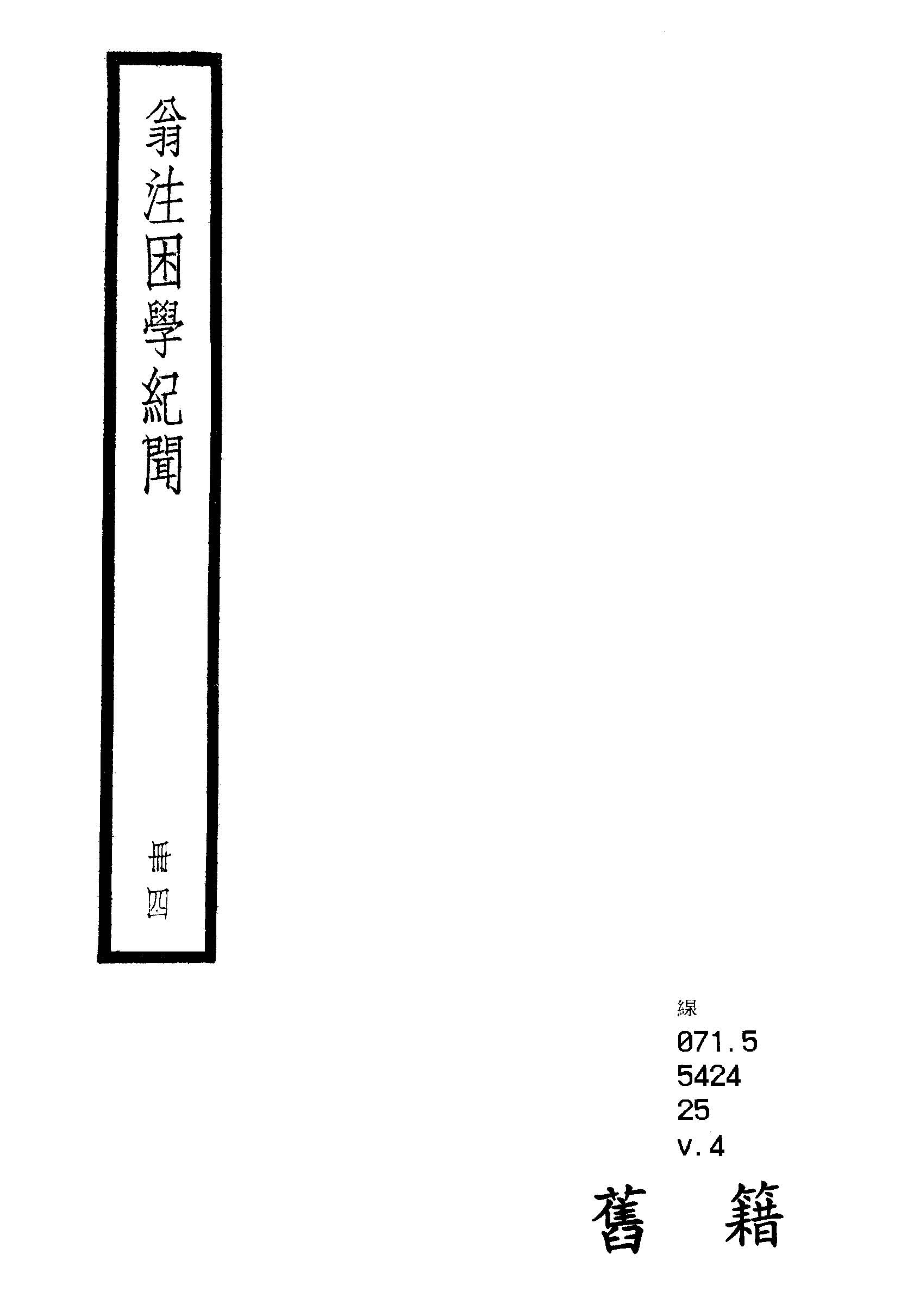 困學紀聞 二十卷, 首一卷