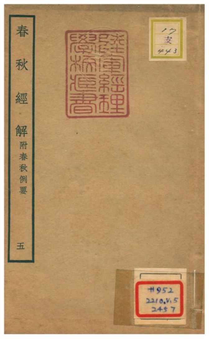 春秋經解 附春秋例要