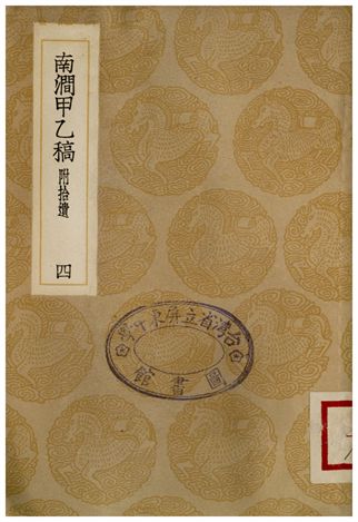 南澗甲乙稿(附拾遺)四