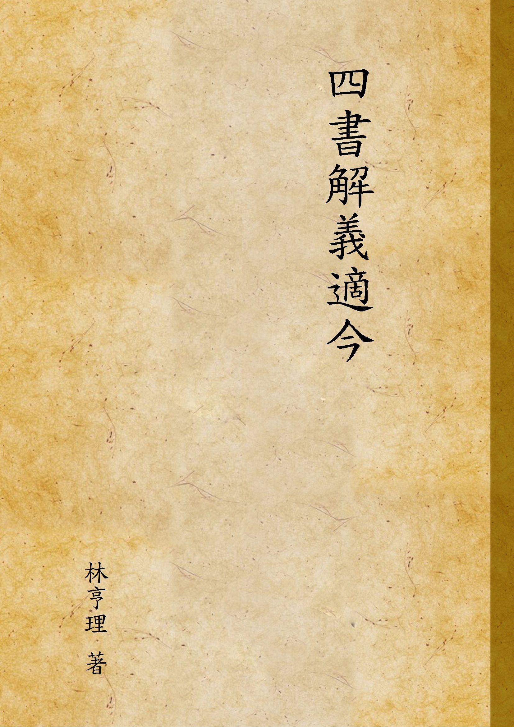 四書解義適今