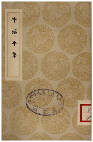 李延平集