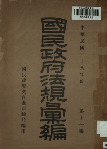 國民政府法規彙編. 中國民國二十八年份. 第十一編