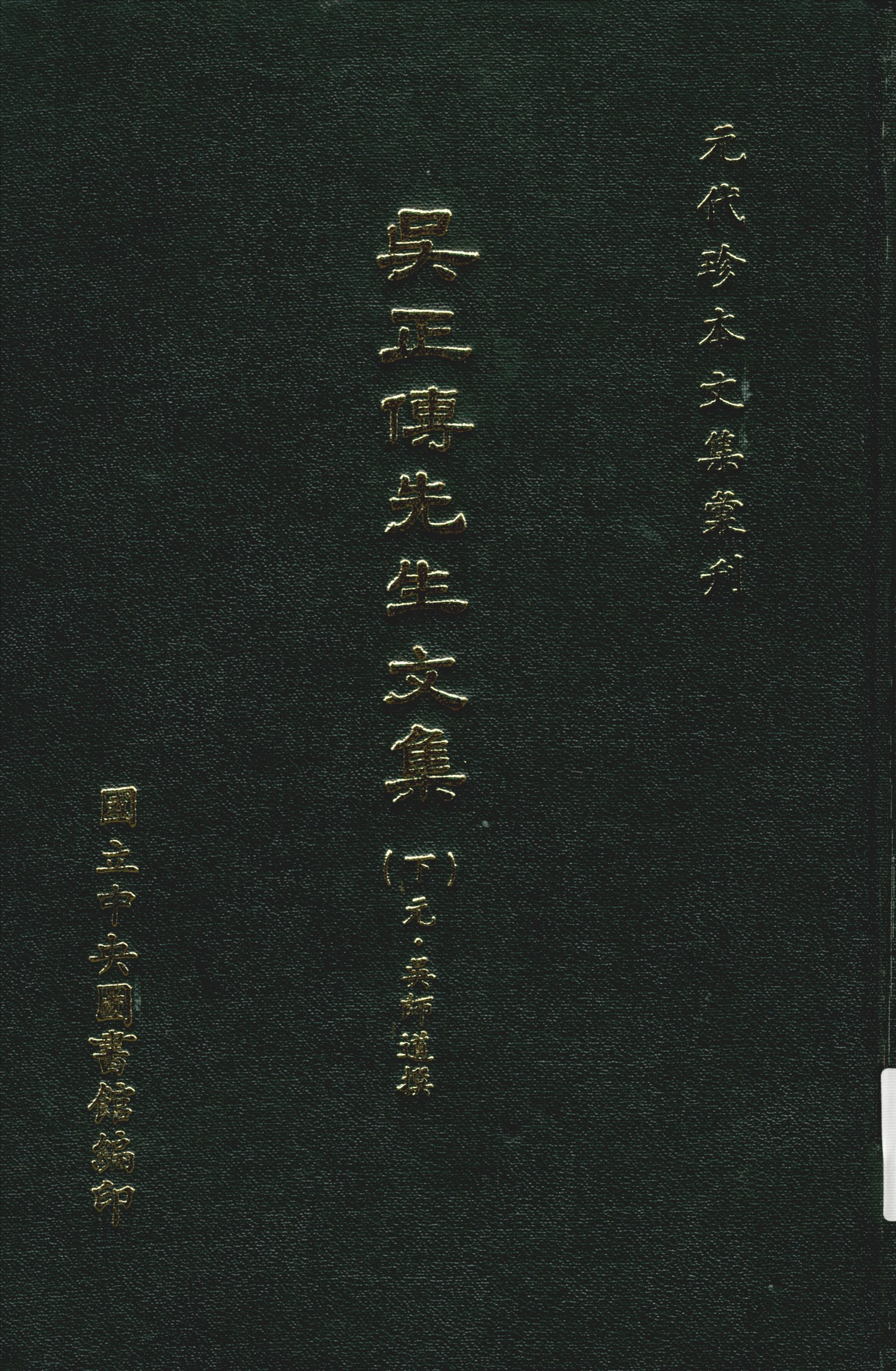 吳正傳先生文集 二十卷 下