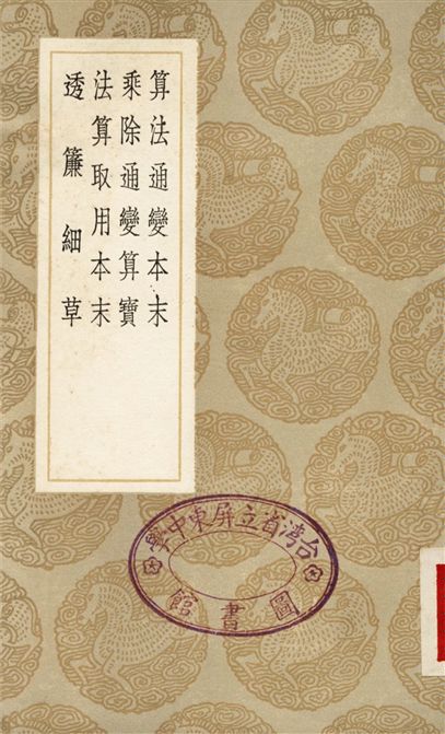 算法通變本末、乘除通變算寶、法算取用本末、透簾細草