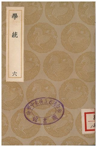 學統(六)
