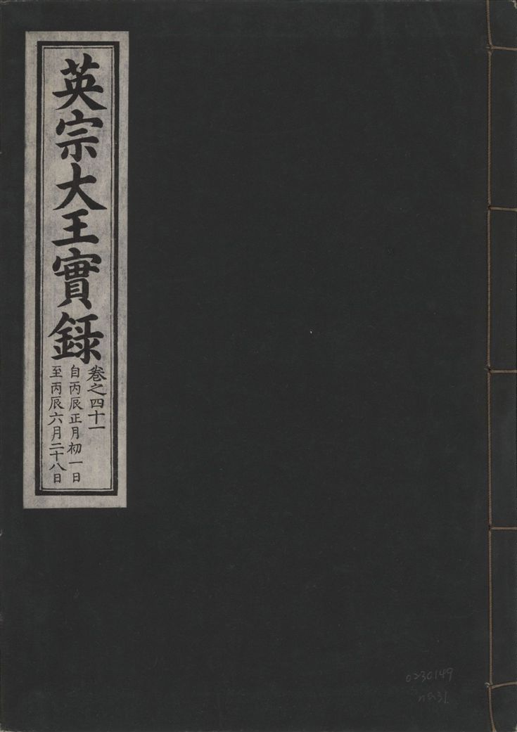 英宗大王實錄