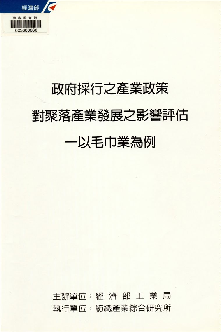 政府採行之產業政策對聚落產業發展之影響評估