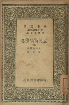 孟德斯鳩法意 二