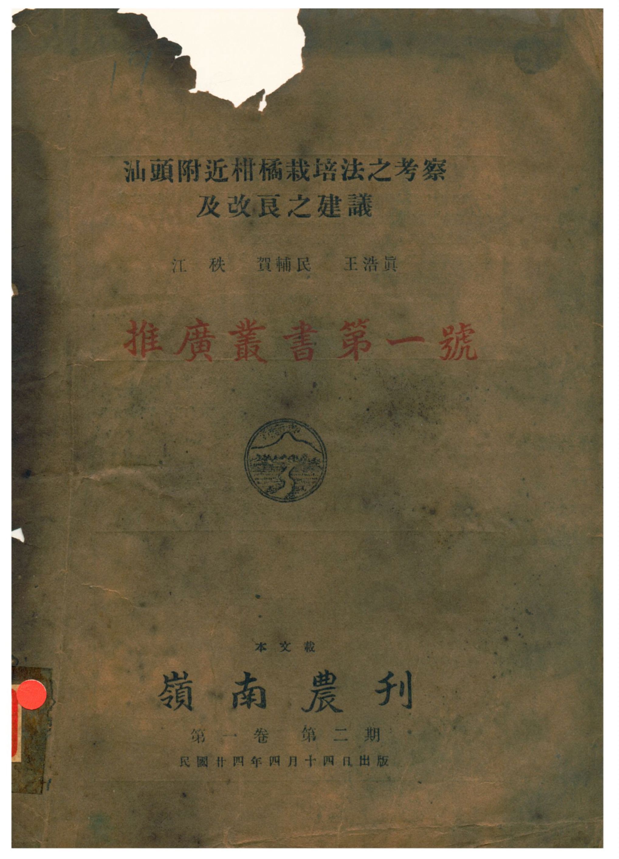 汕頭附近柑橘栽培法之考察及改良之建議