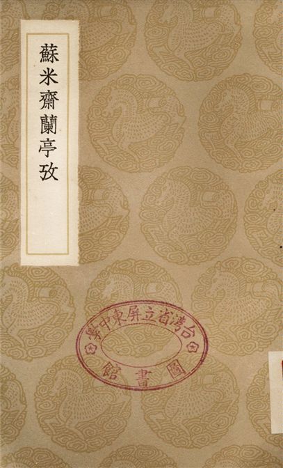 蘇米齋蘭亭攷