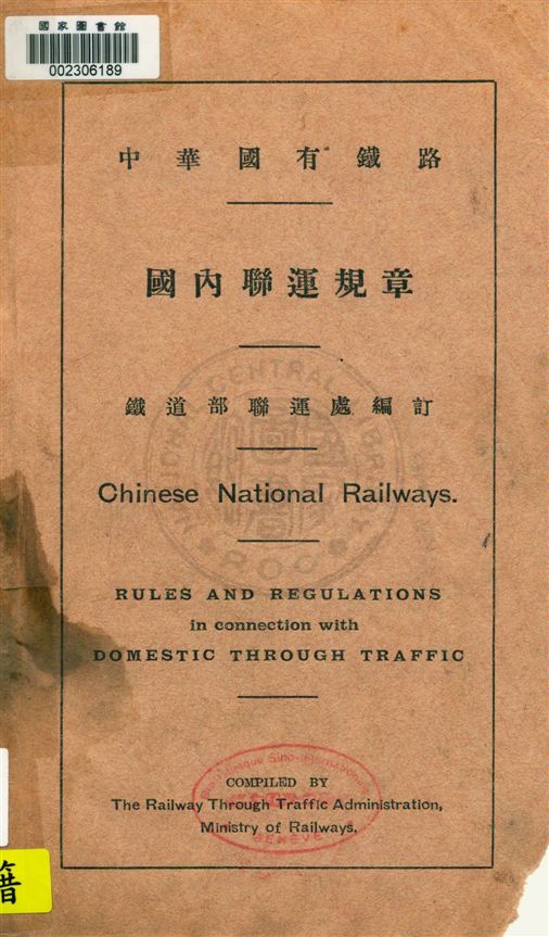 中華國有鐵路 國內聯運規章
