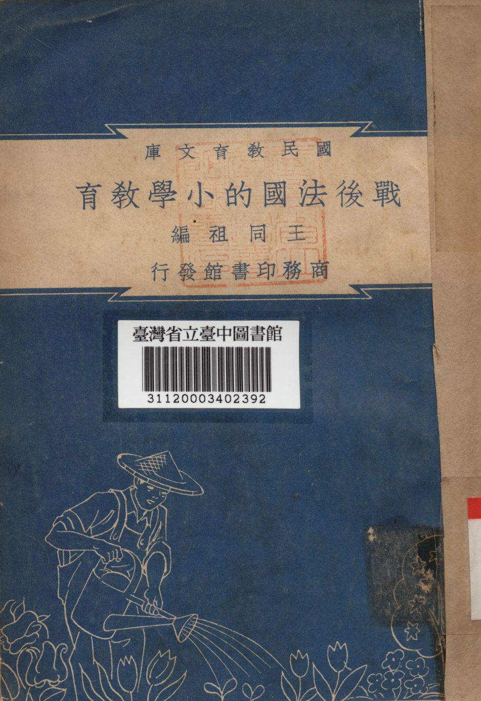 戰後法國的小學教育