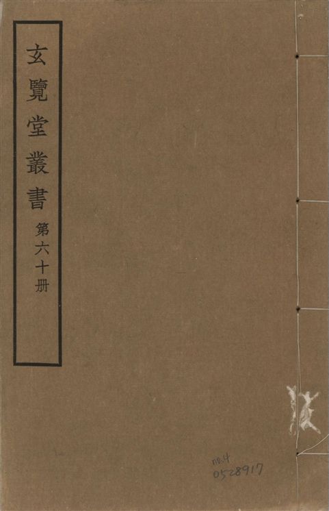 玄覽堂叢書