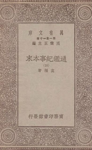 通鑑紀事本末 四十二卷