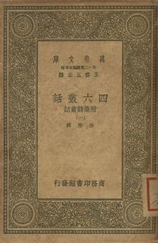 四六叢話 附選詩叢話 一
