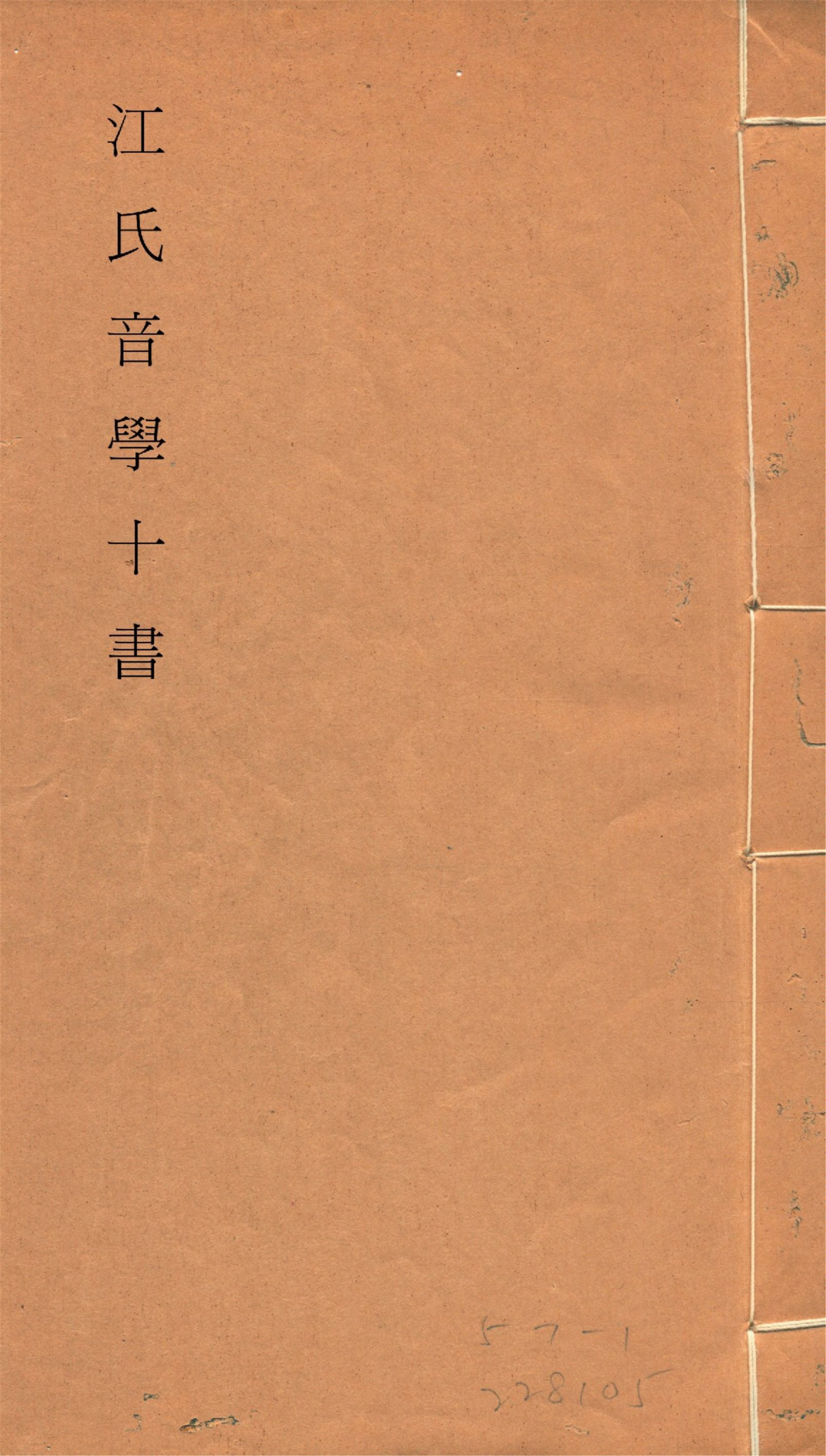 江氏音學十書