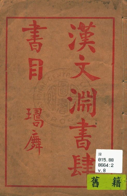 漢文淵書肆書目