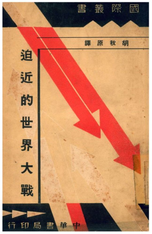 迫近的世界大戰