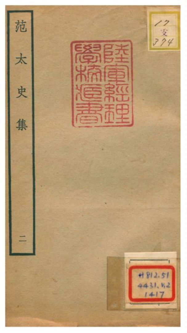 范太史集