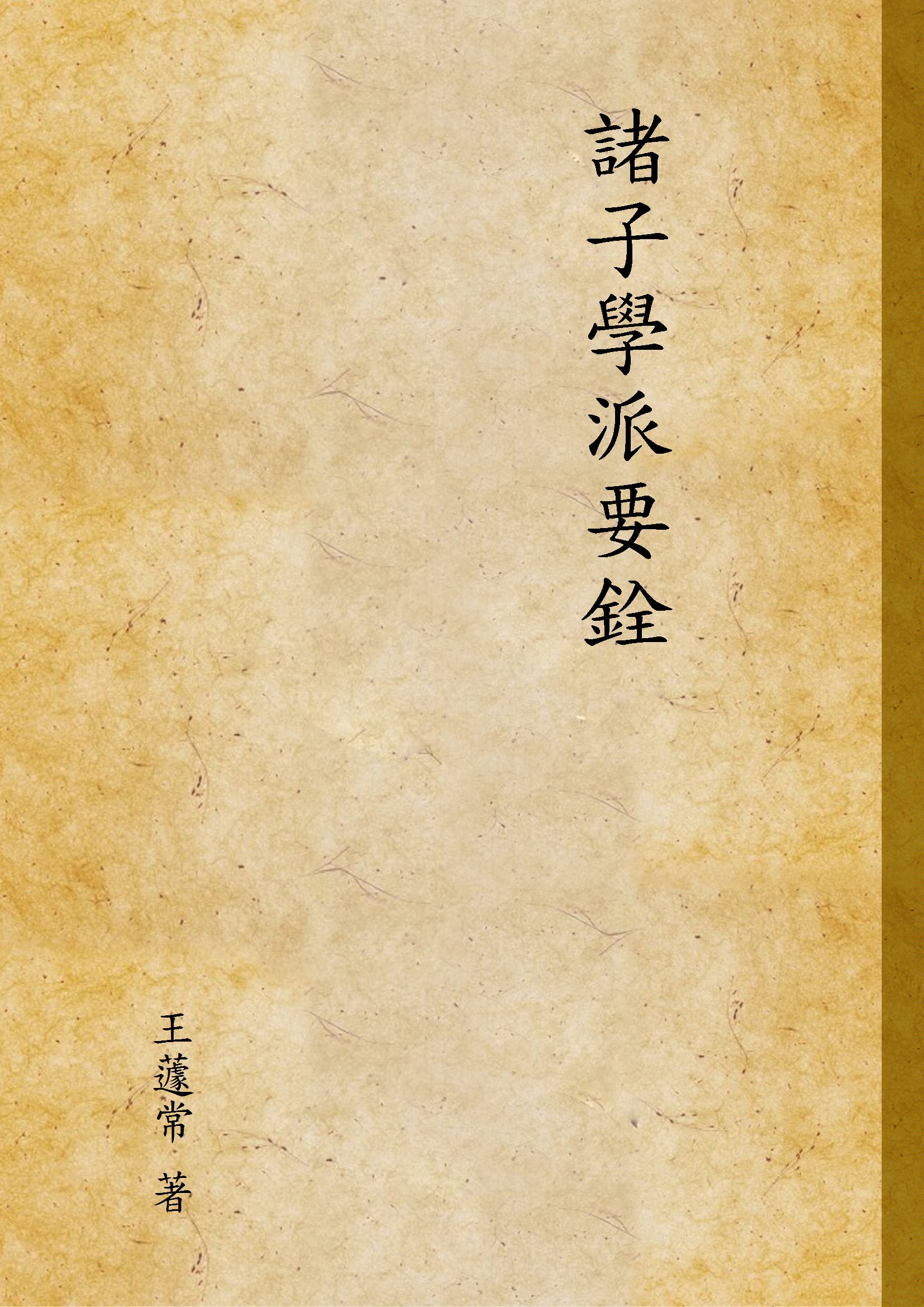 諸子學派要銓