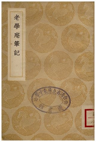 老學庵筆記