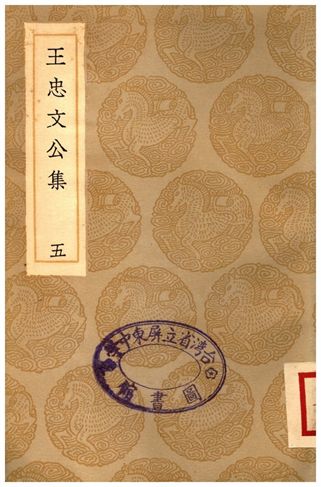 王忠文公集(五)