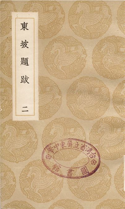 東坡題跋(二)