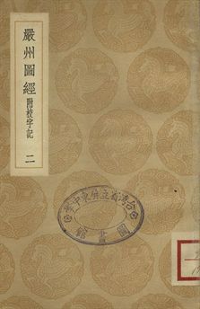 嚴州圖經 : 附校字記 二