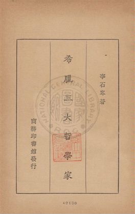 希臘三大哲學家
