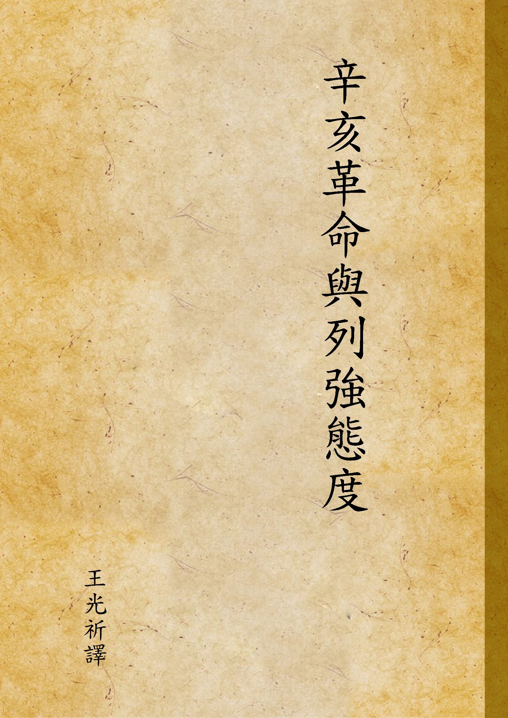 辛亥革命與列強態度