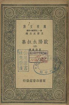 歐陽永叔集 三