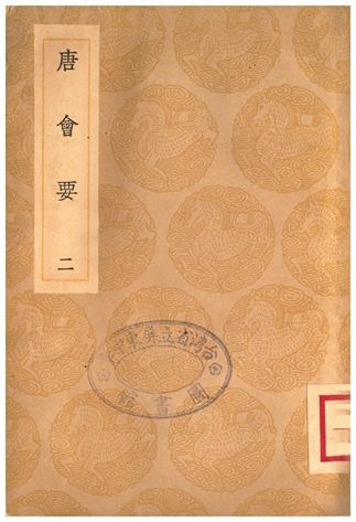唐會要(二)