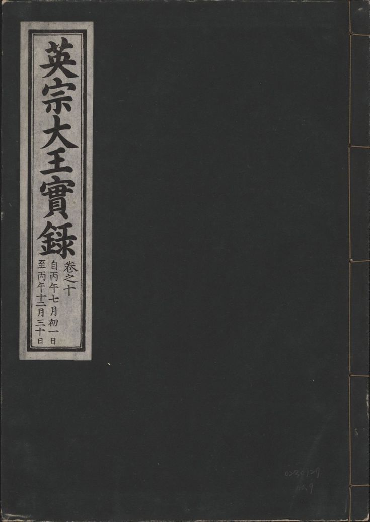 英宗大王實錄