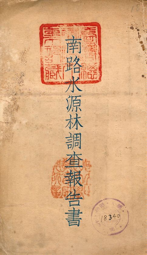 南路水源林調查報告書