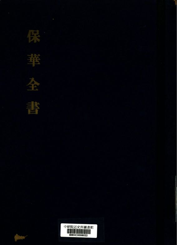 保華全書
